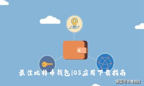 最佳比特币钱包iOS应用下载指南
