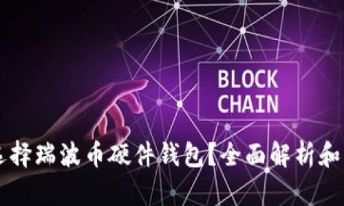 为什么选择瑞波币硬件钱包?全面解析和购买指南