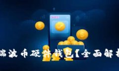 为什么选择瑞波币硬件钱包？全面解析