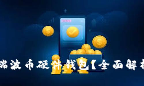 为什么选择瑞波币硬件钱包?全面解析和购买指南