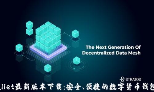 tpWallet最新版本下载:安全、便捷的数字货币钱包选择