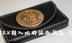 如何将TRX转入比特派冷钱包：详细指南