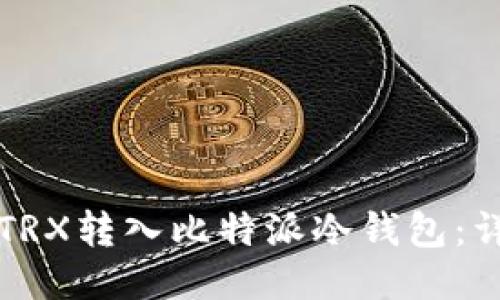如何将TRX转入比特派冷钱包:详细指南