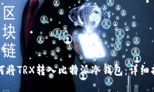 如何将TRX转入比特派冷钱包:详细指南