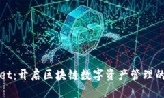 tpWallet：开启区块链数字资产管理的新纪元