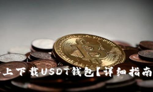 如何在苹果设备上下载USDT钱包?详细指南与常见问题解答