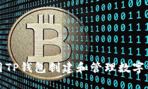 如何使用TP钱包创建和管理数字资产钱包