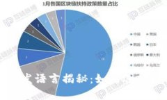 比特币钱包的开发语言揭秘：如何选择