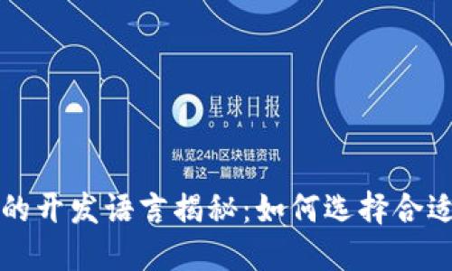 比特币钱包的开发语言揭秘:如何选择合适的开发工具