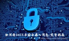 如何将SHIB币安全存入钱包：完整指南