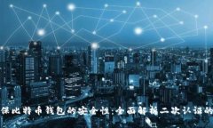 如何确保比特币钱包的安全性：全面解