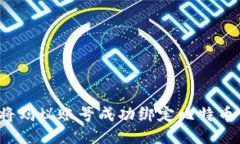 如何将蚂蚁账号成功绑定比特币钱包？