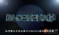 如何解决手机总提示tpWallet有风险的问