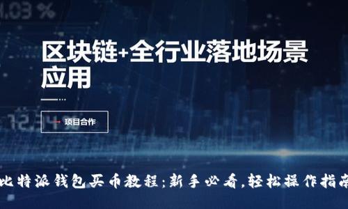 比特派钱包买币教程:新手必看,轻松操作指南