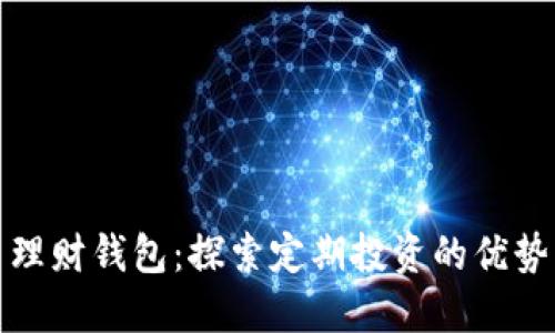 比特币理财钱包:探索定期投资的优势与策略
