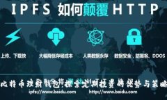 比特币理财钱包：探索定期投资的优势