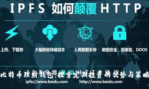 比特币理财钱包:探索定期投资的优势与策略
