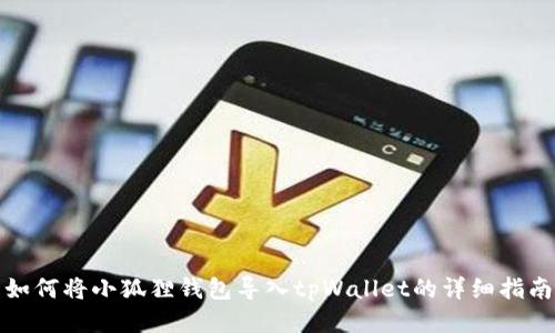 如何将小狐狸钱包导入tpWallet的详细指南