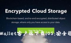 老版本tpWallet客户端下载iOS：安全稳定