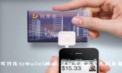 如何修改tpWallet地址：详细步骤与常见