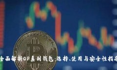 全面解析OP系列钱包：选择、使用与安