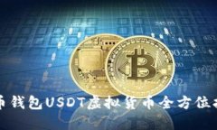 火币钱包USDT虚拟货币全方位指南