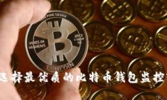 如何选择最优质的比特币钱包监控软件