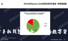 艾达币官方手机钱包：安全、便捷的数