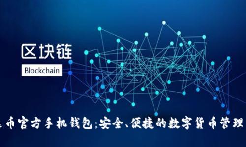 艾达币官方手机钱包:安全、便捷的数字货币管理工具