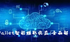 如何通过tpWallet智能赚取收益：全面解析与实用技