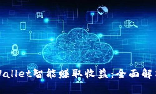 如何通过tpWallet智能赚取收益:全面解析与实用技巧