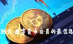 tpWallet币安测试：数字货币交易的最佳选择与安全