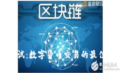 tpWallet币安测试:数字货币交易的最佳选择与安全保障