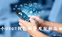 开发一个USDT钱包的费用分析及相关因