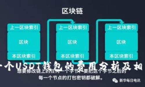 开发一个USDT钱包的费用分析及相关因素