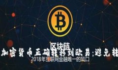 如何将TP钱包的加密货币正确转移到欧易：避免转