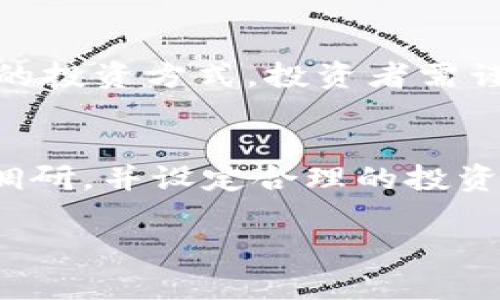 ``````如何在tpWallet中寻找并购买新币/``````
```guanjianci```tpWallet, 新币购买, 加密货币/```guanjianci```

随着区块链技术的发展，越来越多的加密货币市场逐渐打开，用户通过各种钱包寻找和购买新币的需求也日益增加。tpWallet作为一个功能丰富的数字资产钱包，具备用户友好的界面和强大的功能，让用户能够方便地找到并购买新币。在本文中，我们将深入探讨如何在tpWallet中找到新币进行购买，以及相关的注意事项和小技巧。

tpWallet简介

tpWallet 是一款多功能的数字货币钱包，它支持多种类型的加密货币存储和交易。相较于其他钱包，tpWallet 的一个显著优势是其用户友好的界面和多样的功能，用户可以轻松进行加密货币的转账、交易和存储。而且，tpWallet 也为用户提供了丰富的信息和资源，以帮助用户找到市场上的新币。

如何找到新币

在tpWallet中找到新币的过程相对简单，以下是一些步骤：

1. **下载并安装tpWallet**：首先，访问官方网站或应用商店，下载并安装tpWallet应用。注册并创建一个账户，确保您的钱包安全。

2. **浏览新币市场**：打开tpWallet后，找到“市场”或“交易”选项。在这里，您可以查看当前市场上所有可交易的币种。许多钱包会根据币种的市值、交易量和新币发布情况进行排序。在筛选器中，您可以选择“新币”，以便快速找到新发布的币种。

3. **查看新币信息**：点击感兴趣的新币，您可以查看其详细信息，包括项目背景、开发团队、技术白皮书和市场表现等。这些信息将帮助您做出明智的投资决策。

4. **参与社区讨论**：如果您对某个新币感兴趣，可以参加相关的社区讨论，比如推特、论坛、Telegram 等，这样可以获取更多的反馈和意见。

如何在tpWallet中购买新币

购买新币的流程也很简单，以下是操作步骤：

1. **充值资金**：确保您的tpWallet余额足够用于购买新币。您可以通过转账、充值或使用其他支付方式来加载资金。

2. **选择币对**：在市场上找到您想购买的新币后，选择与其交易的币对，比如用BTC或USDT来购买。

3. **下单购买**：输入您希望购买的新币数量，并确认价格，在交易确认页面，仔细检查所有信息无误后，提交订单。tpWallet通常会提供实时市场价格和交易手续费信息。

4. **确认交易**：提交订单后，您会收到一份交易确认。如果一切正常，交易将会在区块链上进行确认，您的新币将会出现在您的钱包余额中。

tpWallet购买新币的注意事项

在tpWallet上购买新币时，有几个注意事项：

1. **研究项目**：在投资任何新币之前，务必进行充分的研究，包括团队背景、技术优势及市场潜力。币圈的虚假项目时常出现，投资前的调研是非常必要的。

2. **关注市场动态**：新币的价格波动比较大，特别是在刚刚上线时。定期关注相关市场动态和新闻，有助于做出快速反应。

3. **风险控制**：投资加密货币存在风险，建议用户根据自己的风险承受能力来决定投资规模，确保不影响生活的经济安全。

tpWallet的优势与劣势

tpWallet在新币交易中的优势与劣势也是需要了解的：

1. **优势**：界面友好，功能多样化，支持多种加密货币，便于用户进行管理和投资。tpWallet还提供安全的私钥存储和多重签名功能，提升了安全性。

2. **劣势**：由于新币市场的波动性，很多新币的长期发展潜力不确定；同时，部分新币在交易所的流动性较差，可能影响到投资者的退出策略。

总结

通过以上的介绍，我们可以看到tpWallet作为一个数字资产钱包，在找到和购买新币方面提供了方便的操作流程和丰富的市场信息。然而，作为投资者，仍需对新币保持足够的警惕，深入分析每个项目的潜力和风险，以制定出合理的投资策略。希望本文能够帮助您更好地利用tpWallet，在加密货币市场中把握机会。

相关问题解答

1. tpWallet支持哪些货币交易？
tpWallet支持多种数字货币交易，包括主流币如比特币、以太坊、Ripple等，同时也支持一些新兴的山寨币和各种代币。这种多样性确保用户可以在tpWallet上进行全面的投资和资产管理。

2. 如何确保tpWallet的安全性？
tpWallet提供了多种安全措施来保护用户的资产，包括私钥本地存储、多重签名、密码保护和生物识别等功能。用户在使用tpWallet时，也要保持自己的设备安全，定期备份私钥及助记词。

3. 什么是新币，如何评估新币的价值？
新币是指在加密货币市场中新推出的数字货币。评估新币的价值可以通过项目的白皮书、社区支持、技术创新、团队背景及市场需求等多个方面进行综合分析。同时，关注交易所的流动性和市场反馈也很重要。

4. 如何参与新币的首次发行（ICO）？
参与ICO需要关注正在进行或即将进行的项目，并了解其投资条款。确保注册和验证身份后，才能用法定货币或已有的虚拟货币参与投资。这是一个高风险的投资方式，投资者需谨慎。

5. 新币的投资风险有哪些？
投资新币风险主要包括价格波动、项目失败、团队信誉不足和市场竞争激烈等。相对于成熟币种，新币的成活率较低，因此用户在投资新币时需做好充分的调研，并设定合理的投资额度。

通过以上内容的详细剖析，希望可以为用户在tpWallet中寻找和购买新币提供帮助，让您在加密货币交易中得心应手。