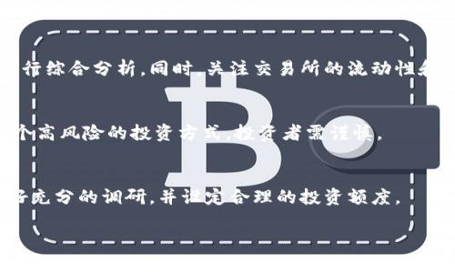 ``````如何在tpWallet中寻找并购买新币/``````
```guanjianci```tpWallet, 新币购买, 加密货币/```guanjianci```

随着区块链技术的发展，越来越多的加密货币市场逐渐打开，用户通过各种钱包寻找和购买新币的需求也日益增加。tpWallet作为一个功能丰富的数字资产钱包，具备用户友好的界面和强大的功能，让用户能够方便地找到并购买新币。在本文中，我们将深入探讨如何在tpWallet中找到新币进行购买，以及相关的注意事项和小技巧。

tpWallet简介

tpWallet 是一款多功能的数字货币钱包，它支持多种类型的加密货币存储和交易。相较于其他钱包，tpWallet 的一个显著优势是其用户友好的界面和多样的功能，用户可以轻松进行加密货币的转账、交易和存储。而且，tpWallet 也为用户提供了丰富的信息和资源，以帮助用户找到市场上的新币。

如何找到新币

在tpWallet中找到新币的过程相对简单，以下是一些步骤：

1. **下载并安装tpWallet**：首先，访问官方网站或应用商店，下载并安装tpWallet应用。注册并创建一个账户，确保您的钱包安全。

2. **浏览新币市场**：打开tpWallet后，找到“市场”或“交易”选项。在这里，您可以查看当前市场上所有可交易的币种。许多钱包会根据币种的市值、交易量和新币发布情况进行排序。在筛选器中，您可以选择“新币”，以便快速找到新发布的币种。

3. **查看新币信息**：点击感兴趣的新币，您可以查看其详细信息，包括项目背景、开发团队、技术白皮书和市场表现等。这些信息将帮助您做出明智的投资决策。

4. **参与社区讨论**：如果您对某个新币感兴趣，可以参加相关的社区讨论，比如推特、论坛、Telegram 等，这样可以获取更多的反馈和意见。

如何在tpWallet中购买新币

购买新币的流程也很简单，以下是操作步骤：

1. **充值资金**：确保您的tpWallet余额足够用于购买新币。您可以通过转账、充值或使用其他支付方式来加载资金。

2. **选择币对**：在市场上找到您想购买的新币后，选择与其交易的币对，比如用BTC或USDT来购买。

3. **下单购买**：输入您希望购买的新币数量，并确认价格，在交易确认页面，仔细检查所有信息无误后，提交订单。tpWallet通常会提供实时市场价格和交易手续费信息。

4. **确认交易**：提交订单后，您会收到一份交易确认。如果一切正常，交易将会在区块链上进行确认，您的新币将会出现在您的钱包余额中。

tpWallet购买新币的注意事项

在tpWallet上购买新币时，有几个注意事项：

1. **研究项目**：在投资任何新币之前，务必进行充分的研究，包括团队背景、技术优势及市场潜力。币圈的虚假项目时常出现，投资前的调研是非常必要的。

2. **关注市场动态**：新币的价格波动比较大，特别是在刚刚上线时。定期关注相关市场动态和新闻，有助于做出快速反应。

3. **风险控制**：投资加密货币存在风险，建议用户根据自己的风险承受能力来决定投资规模，确保不影响生活的经济安全。

tpWallet的优势与劣势

tpWallet在新币交易中的优势与劣势也是需要了解的：

1. **优势**：界面友好，功能多样化，支持多种加密货币，便于用户进行管理和投资。tpWallet还提供安全的私钥存储和多重签名功能，提升了安全性。

2. **劣势**：由于新币市场的波动性，很多新币的长期发展潜力不确定；同时，部分新币在交易所的流动性较差，可能影响到投资者的退出策略。

总结

通过以上的介绍，我们可以看到tpWallet作为一个数字资产钱包，在找到和购买新币方面提供了方便的操作流程和丰富的市场信息。然而，作为投资者，仍需对新币保持足够的警惕，深入分析每个项目的潜力和风险，以制定出合理的投资策略。希望本文能够帮助您更好地利用tpWallet，在加密货币市场中把握机会。

相关问题解答

1. tpWallet支持哪些货币交易？
tpWallet支持多种数字货币交易，包括主流币如比特币、以太坊、Ripple等，同时也支持一些新兴的山寨币和各种代币。这种多样性确保用户可以在tpWallet上进行全面的投资和资产管理。

2. 如何确保tpWallet的安全性？
tpWallet提供了多种安全措施来保护用户的资产，包括私钥本地存储、多重签名、密码保护和生物识别等功能。用户在使用tpWallet时，也要保持自己的设备安全，定期备份私钥及助记词。

3. 什么是新币，如何评估新币的价值？
新币是指在加密货币市场中新推出的数字货币。评估新币的价值可以通过项目的白皮书、社区支持、技术创新、团队背景及市场需求等多个方面进行综合分析。同时，关注交易所的流动性和市场反馈也很重要。

4. 如何参与新币的首次发行（ICO）？
参与ICO需要关注正在进行或即将进行的项目，并了解其投资条款。确保注册和验证身份后，才能用法定货币或已有的虚拟货币参与投资。这是一个高风险的投资方式，投资者需谨慎。

5. 新币的投资风险有哪些？
投资新币风险主要包括价格波动、项目失败、团队信誉不足和市场竞争激烈等。相对于成熟币种，新币的成活率较低，因此用户在投资新币时需做好充分的调研，并设定合理的投资额度。

通过以上内容的详细剖析，希望可以为用户在tpWallet中寻找和购买新币提供帮助，让您在加密货币交易中得心应手。