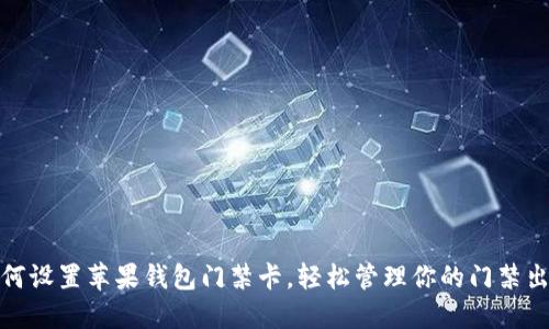 如何设置苹果钱包门禁卡,轻松管理你的门禁出入