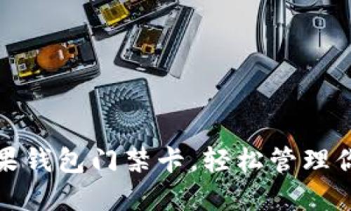 如何设置苹果钱包门禁卡,轻松管理你的门禁出入