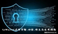 tpWallet应用详解：功能、特色及使用指