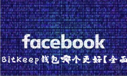 tpWallet和BitKeep钱包哪个更好?全面比较与分析