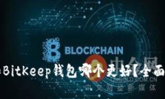 tpWallet和BitKeep钱包哪个更好？全面比较