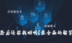 tpWallet删除后还能找回吗？最全面的解