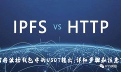 如何将波场钱包中的USDT转出：详细步