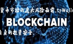    tpWallet是什么？揭秘其背后的真实情