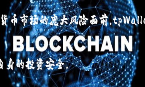    tpWallet是什么？揭秘其背后的真实情况  / 
 guanjianci  tpWallet, 传销, 加密货币  /guanjianci 

### tpWallet是什么？

tpWallet是一个加密货币钱包，旨在为用户提供安全、便捷的数字资产管理功能。随着数字货币市场的不断扩展，越来越多的人开始关注数字资产的存储和管理。tpWallet作为其中的一员，声称能够帮助用户安全地存储和交易多种加密货币。

tpWallet的界面设计相对友好，适合不同层次的用户，从刚入门的数字货币新手到经验丰富的交易者都能使用。其主要功能包括：数字货币的存储、转账、交易，甚至是某些DeFi（去中心化金融）功能。此外，tpWallet还声称其采用了先进的加密技术来保护用户的私人密钥和交易信息。

然而，尽管tpWallet有着诸多优点，但关于其合规性和合法性的问题始终备受关注。尤其是在加密货币行业，诸如传销、庞氏骗局等不法行为时有发生，用户需谨慎选择。

### tpWallet是否属于传销？

在讨论tpWallet是否属于传销之前，我们必须先了解什么是传销。传销（也称多层次营销或直销）是指一种利用销售人员推荐和介绍消费者购买商品或服务的网络营销模式。传销通常依赖于通过新加入者的投资来支付老成员的收益，这种庞氏模式在法律上通常是被禁止的。

回到tpWallet这一问题，很多用户在网络上看到关于tpWallet的讨论时，难免会到传销的嫌疑。是否属于传销，需要考虑以下几个方面：

1. **商业模式**：tpWallet的确提供了一种通过投资获得收益的方式。但这种收益是依赖于用户进行交易和存储，而非单纯依赖拉人头。要判断其是否为传销，需深入了解其商业模式的具体运作。

2. **收益来源**：如果tpWallet的收益主要来自于新用户的投资，而非实际的产品销售或服务的经济活动，这将更可能被视为传销。

3. **合法性与合规性**：一些国家对传销有明确的法律限制，必须确保tpWallet遵循当地的法律法规。

4. **用户反馈**：根据用户的经验和反馈，tpWallet是否存在推销新用户的强烈倾向，以及是否鼓励其他会员随机拉人，如此可能是其传销性质的一个体现。

5. **官方认证与监管**：是否存在政府或其他第三方机构的认证，可以帮助用户判断tpWallet在合法性和合规性上的表现。

对于tpWallet是否属于传销的问题，很难给出一个明确的答案，但用户应当保持高度警惕，仔细查阅相关资料，评估风险。

### 针对tpWallet的相关问题

为了更好地了解tpWallet以及围绕其是否传销的问题，我们可以探讨以下几个相关问题：

1. **tpWallet的运作机制是怎样的？**
2. **tpWallet的安全性如何？**
3. **tpWallet的合法性在不同国家或地区是怎样的？**
4. **如何判断一个数字货币项目是否是传销？**
5. **tpWallet用户的真实体验如何？**

接下来我们将逐一解答这些相关问题。

1. tpWallet的运作机制是怎样的？
tpWallet的运作机制涉及几个关键方面：钱包功能、交易功能以及收入来源。
首先，tpWallet作为一个加密货币钱包，用户可以在其上创建、管理自己的数字资产。用户需要下载或访问tpWallet的应用，然后创建一个钱包地址，以此来接收和发送加密货币。用户还可以在钱包中进行各种操作，例如交换不同种类的加密货币，查看自己的交易历史等。
其次，tpWallet的交易功能允许用户随时随地进行转账和交易。用户可以通过简单的操作将自己的资产转换或转移给其他用户。该平台声称其交易速度快且手续费低，这也吸引了不少用户的关注。
最后，tpWallet的收益来源是一个被广泛讨论的问题。宽泛来看，数字货币的投资本身就是一个利润驱动的活动，tpWallet可能会吸引用户通过一定的奖励机制来进行资金的投资或交易。而这些奖励的获取方式是否依赖于推荐新用户来形成收入，则是判断其是否传销的一个关键指标。如果tpWallet依赖于用户的拉新行为而非实际的交易产生收益，那么它可能具有某种传销特征，但这一点需结合实际情况再做综合分析。

2. tpWallet的安全性如何？
安全性是任何涉及财政活动的软件的核心问题，尤其是对于加密货币这类风险更高的资产管理工具。tpWallet宣称其安全性体现在几个方面：
首先，tpWallet采用了多层加密技术保护用户的私人密钥和交易信息。加密技术如AES、SSL等在信息传递和存储上提供了一定的保障。此外，tpWallet可能会使用冷钱包技术，将大部分资产储存于完全离线的设备上，以防受到黑客攻击。
其次，tpWallet在用户进行重要操作（如提款、转账）时，可能会要求用户进行双重认证，例如发送验证码到用户的手机或邮箱，以增强安全性。这种多因子认证的方式确实能够有效降低账号被盗的风险。
不过，安全性并不能完全依赖于平台自身的技术实现，用户的安全意识同样重要。用户在使用tpWallet时，应确保自己使用的设备安全，定期更新密码，并防止钓鱼网站和诈骗信息的侵扰。此外，用户也可以查阅tpWallet的用户反馈，了解其他用户在使用过程中遇到的安全问题。

3. tpWallet的合法性在不同国家或地区是怎样的？
tpWallet的合法性是其用户非常关心的一点，特别是在各国对于加密货币监管政策逐渐收紧的背景下。对于tpWallet的合法性判断，首先需要考虑其在各个国家的法律地位。
在一些国家，例如美国，加密货币的交易和使用都是被允许的，但是相关的监管要求也非常高。用户在使用tpWallet时需确保其操作符合当地的法律法规，例如KYC（Know Your Customer）和AML（Anti-Money Laundering）的要求。
而在某些国家，比如中国，对加密货币的态度比较严格，许多与加密货币相关的业务均被禁止。如果tpWallet的运营模式与这些国家的政策相悖，那么用户在这些地区使用tpWallet可能会面临法律问题。
因此，在使用tpWallet之前，用户应当仔细查阅相关法律法规，并适当咨询专业人士的建议，以确保自身操作的合法性。

4. 如何判断一个数字货币项目是否是传销？
判断数字货币项目是否是传销可以参考以下几个要素：
首先，了解项目的商业模式。如果一个项目的收益主要来自新用户的投资，而非开展实际的产品或服务交易，这通常是传销的典型特征。
其次，审视收益结构。项目是否设有明确的收益分配机制，用户是否需要拉新用户以获取额外收益？如果极其依赖拉人头，很可能就存在传销的风险。
第三，要查阅项目的合规性。一些合法的数字货币项目会在投资和运营上遵循国家和地区的法律法规。而那些没有经过合法注册、缺乏透明度的项目则要提高警惕。
最后，用户反馈也是重要的一环。对相关项目的评论和投资者的实际体验可以帮助我们了解该项目是否存在问题，是否存在推广传销性质的行为。

5. tpWallet用户的真实体验如何？
用户体验是评估tpWallet的一个重要维度。根据一些网上的评论和讨论，tpWallet的用户体验呈现出多样性：
有的用户表示tpWallet界面友好，操作简单，上手容易，适合新手。他们认为tpWallet的交易速度较快，能够及时完成所需的功能。
当然，也有用户反映在使用过程中遇到了一些问题，例如交易延迟、客服响应慢等。此外，关于tpWallet安全性的一些疑虑，也是用户讨论的热门话题。一些用户对其安全机制表示担忧，认为在数字货币市场的庞大风险面前，tpWallet的安全保护措施可能不足。
因此，用户应当在使用tpWallet前，充分阅读相关信息，结合其他用户的反馈进行决策，谨慎选择。

总结来说，tpWallet作为一个加密货币钱包，确实为用户提供了便利的数字资产管理功能。但用户在选择过程中应保持警惕，通过多维度的信息分析，评估其是否合规、是否存在传销嫌疑，并保护自身的投资安全。