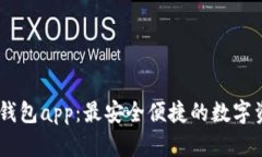 USDT稳定币钱包app：最安全便捷的数字