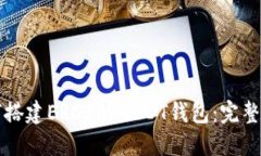 如何搭建ERC20 USDT钱包：完整指南