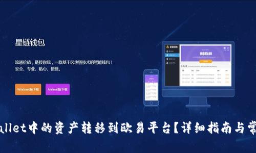 如何将tpWallet中的资产转移到欧易平台?详细指南与常见问题解答